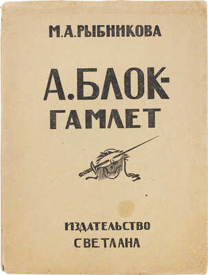 Рыбникова М.А. А. Блок - Гамлет. М.: Светлана, 1923.